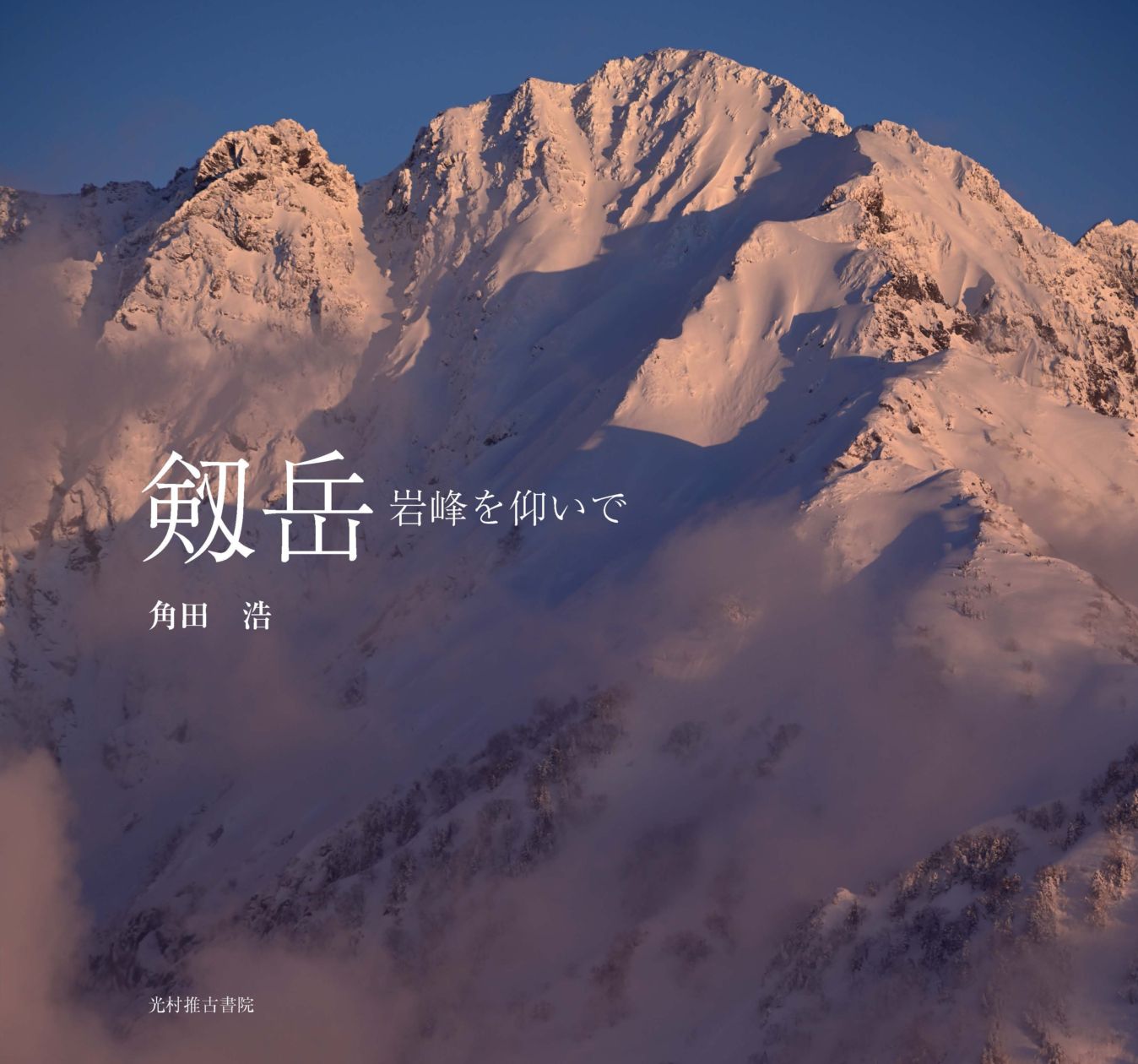 剱岳