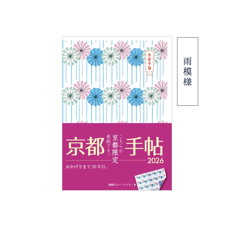 京都手帖2026　京都限定版