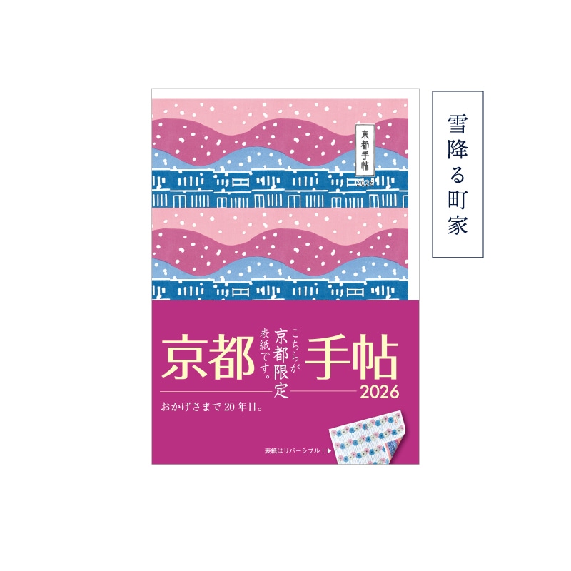 京都手帖2026　京都限定版