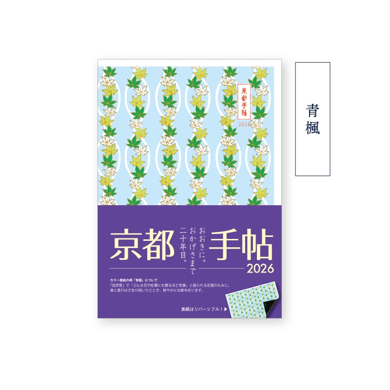 京都手帖2026　全国共通版