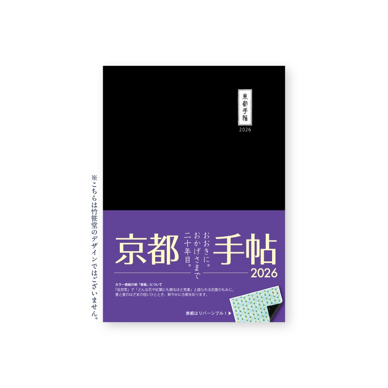京都手帖2026　全国共通版