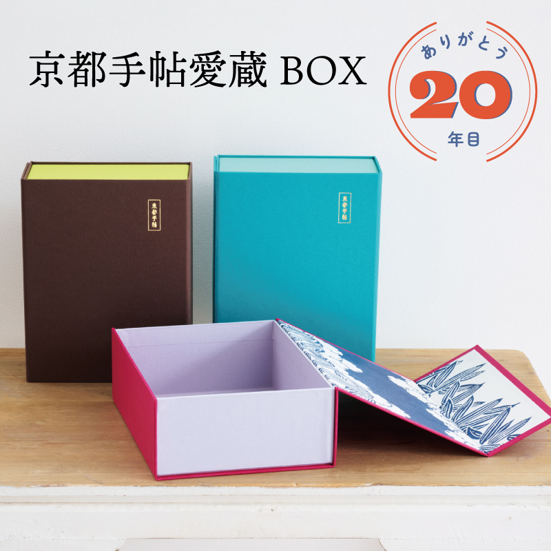 【販売終了】【期間限定】京都手帖愛蔵BOX