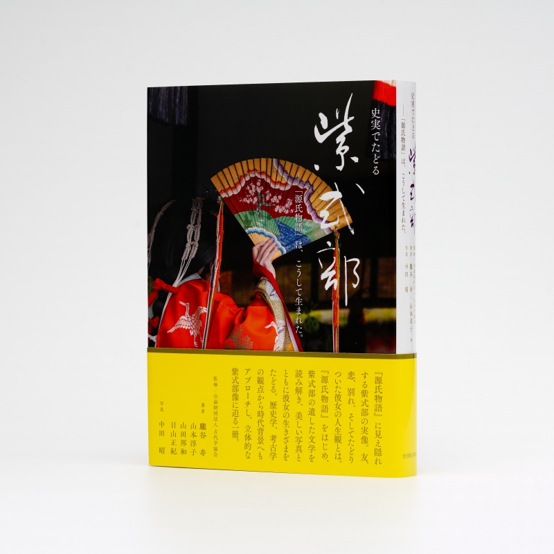 史実でたどる紫式部