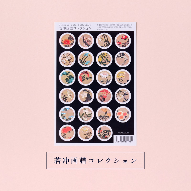 シール《吉祥の図案コレクション／若冲画譜コレクション／琳派模様コレクション1》