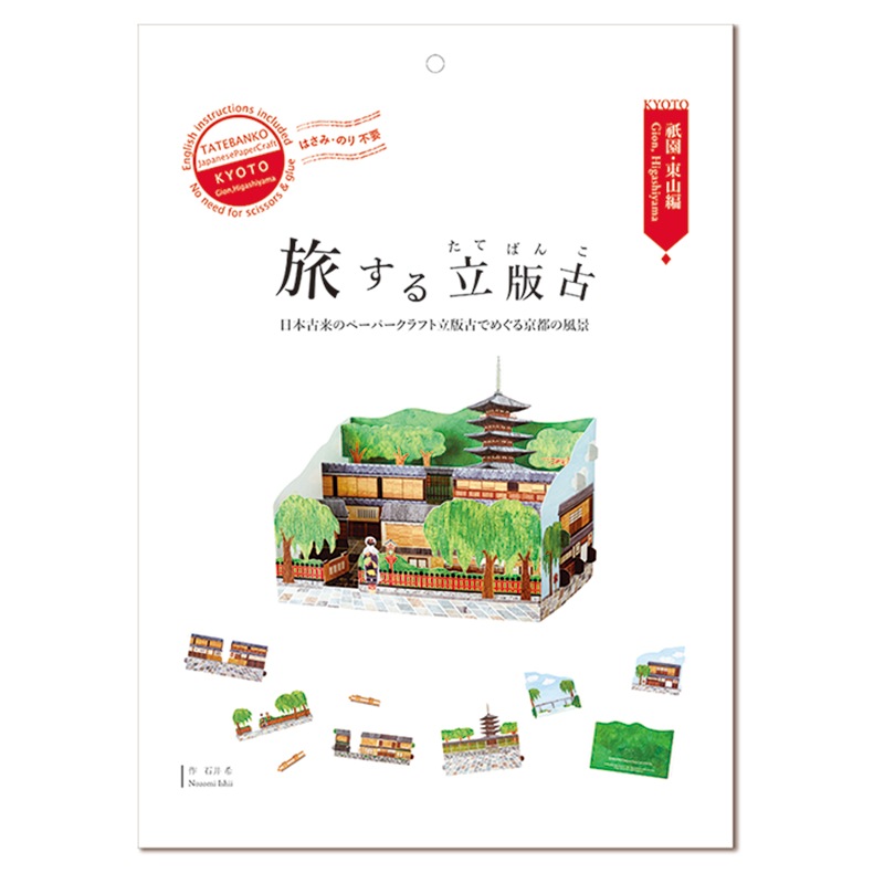 旅する立版古（たてばんこ）　祇園・東山編