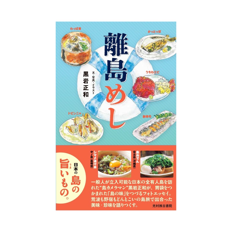 【3月23日発売】離島めし