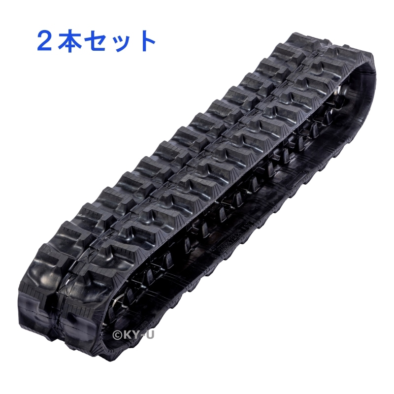 建機ゴムクローラー（ウィンブル）YZ2208CY用 230×72×46 ゴムクローラー 筑水キャニコム 運搬車・作業機用 BFK800 250×72×42