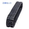 200×72×46　ゴムクローラー芯金強化型 運搬車高所作業車等2本セット ｺﾞﾑｼｭｰ ｺﾞﾑｷｬﾀ200*46*72