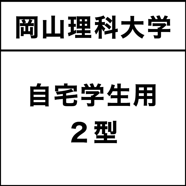 自宅学生用　2型