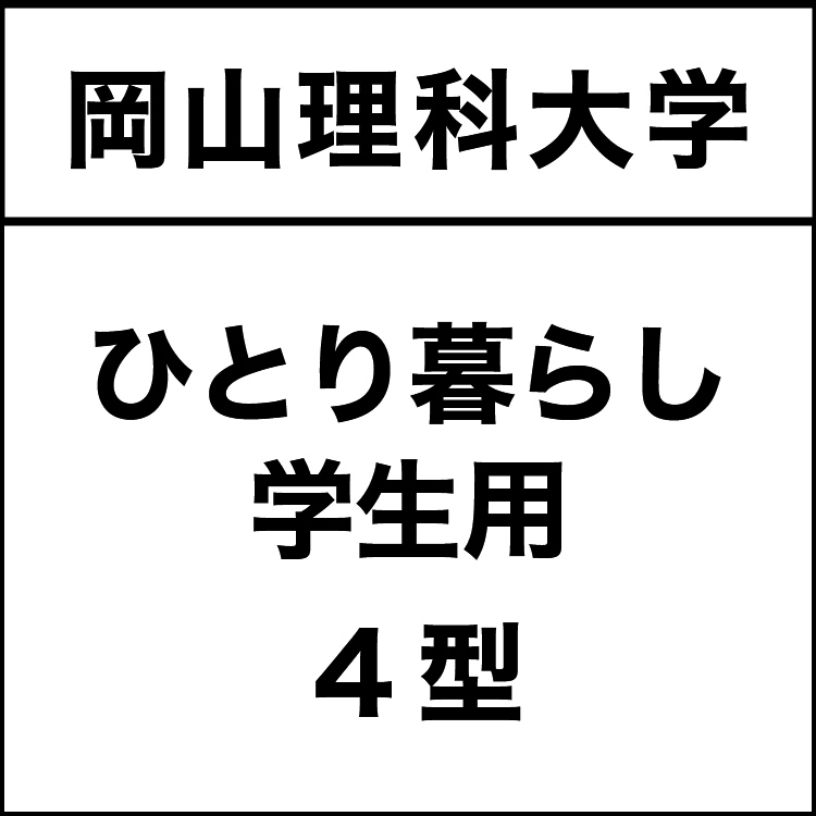 ひとり暮らし学生用　4型