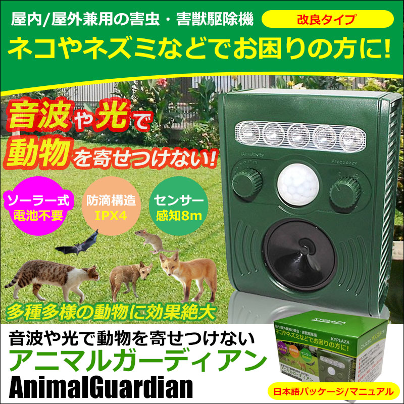 猫よけ 超音波 光で 動物 よせつけない 改良版 アニマルガーディアン 害獣 追い払う 動物避け ソーラー 太陽光パネル 猫 犬 ネズミ キツネ 鳥 ネコ ネコ避け 猫避け 鳥獣対策 USB充電 日本語マニュアル 日本語パッケージ | 動物関連グッズ,動物避け | KYPLAZA 猫よけ 超音波 光で 動物 よせつけない 改良版 アニマルガーディアン 害獣 追い払う 動物避け ソーラー 太陽光パネル 猫 犬 ネズミ キツネ 鳥 ネコ ネコ避け 猫避け 鳥獣対策 USB充電 日本語マニュアル 日本語パッケージ | 動物関連グッズ,動物避け | KYPLAZA