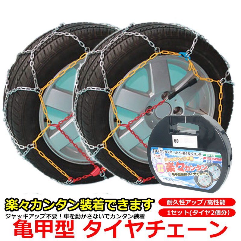タイヤチェーン 亀甲型 金属 サイズ選択 適合 ジャッキアップ不要 耐久性 簡単 取付 おすすめ 女性 でもok 日本語マニュアル 付き 12mm 亀甲 チェーン 雪 人気 自動車 トラック 普通車 軽トラ 軽自動車 車 国産車 外車 汎用 簡易 収納 Box おすすめ