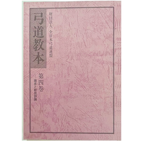 弓道教本第1〜4巻　等　まとめ売り 弓道専門書 弓道教本 4巻 理念と射技詳細 公益財団法人 全日本