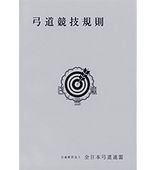 弓道教本、他書籍 | 全日本弓道連盟 ONLINESHOP