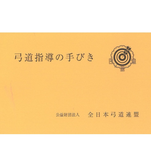 弓道指導の手びき | 弓道教本、他書籍 | 全日本弓道連盟 ONLINESHOP