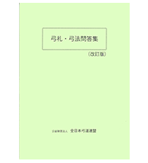 弓礼・弓法問答集 (改訂版) 楽天市場】弓礼・弓法問答集（改訂版）【送料無料ライン対象外