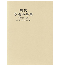 弓道小事典 | 弓道教本、他書籍 | 全日本弓道連盟 ONLINESHOP