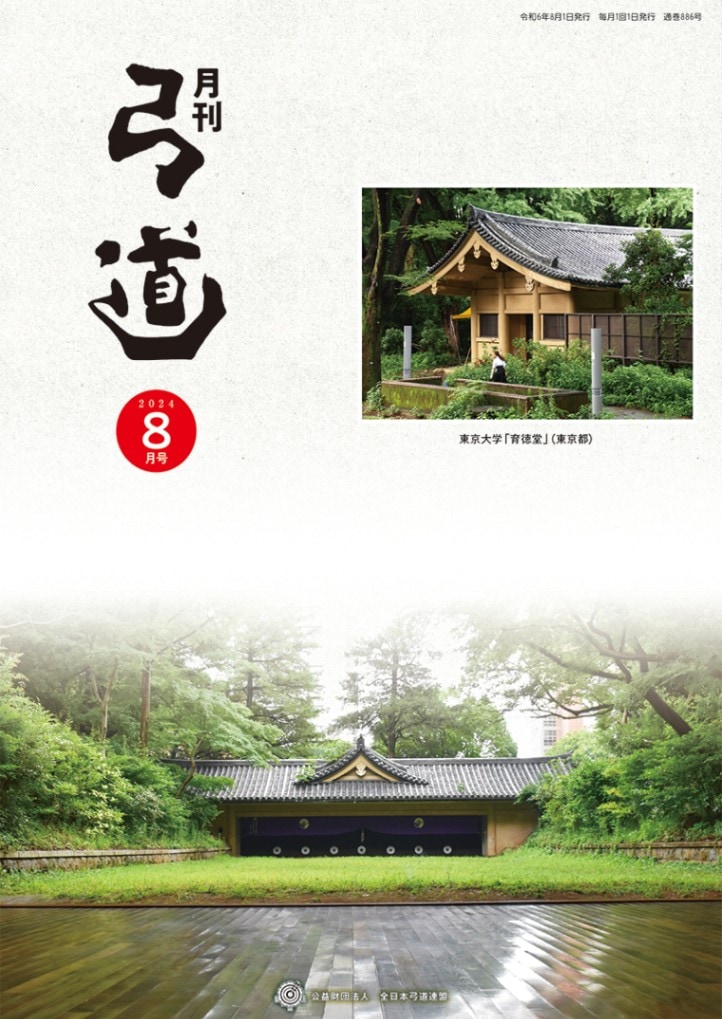 弓道　財団法人　全日本弓道連盟 創立三十周年記念特別号 全日本弓道連盟創立30周年記念 特別号