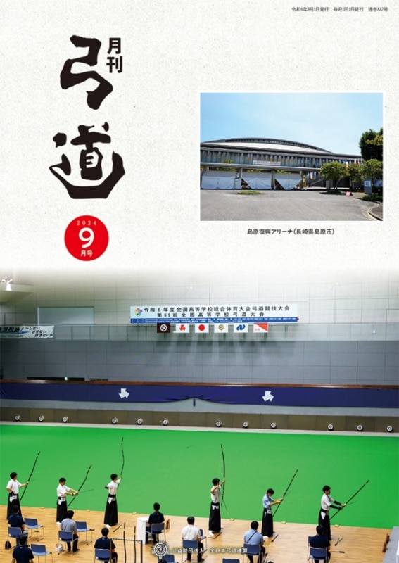 2024年9月号 第887号 | 月刊「弓道」バックナンバー | 全日本