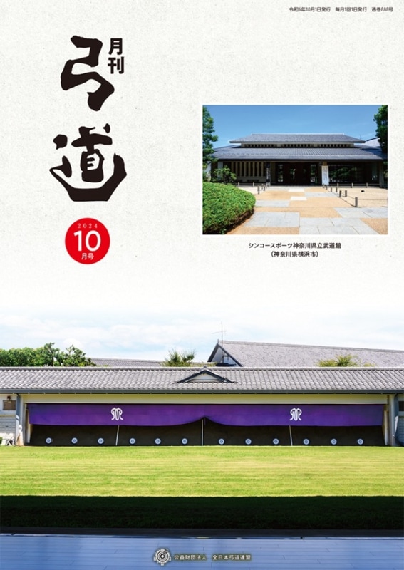 全日本弓道連盟　創立三十周年記念特別号 弓道 − 財団法人 全日本弓道連盟創立三十周年記念特別号 - メルカリ