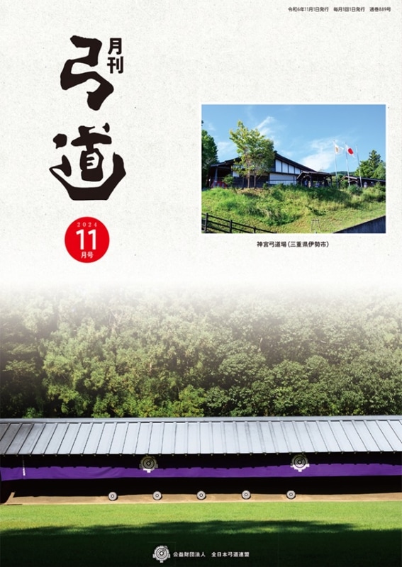 2024年11月号 第889号 | 月刊「弓道」バックナンバー | 全日本