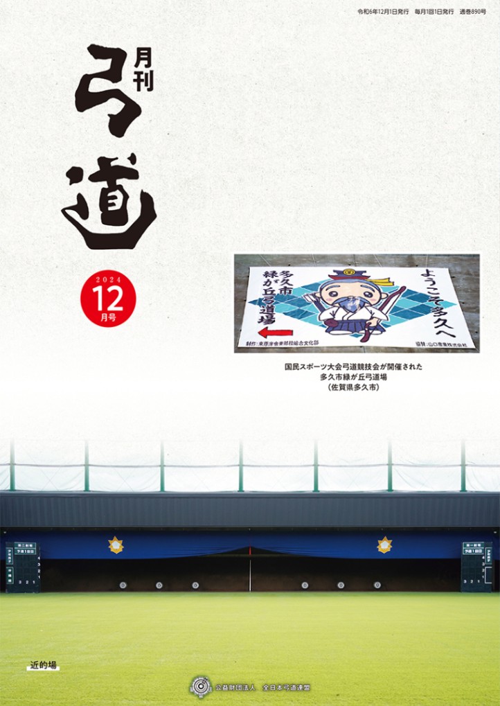 2024年12月号 第890号 | 月刊「弓道」バックナンバー | 全日本弓道連盟
