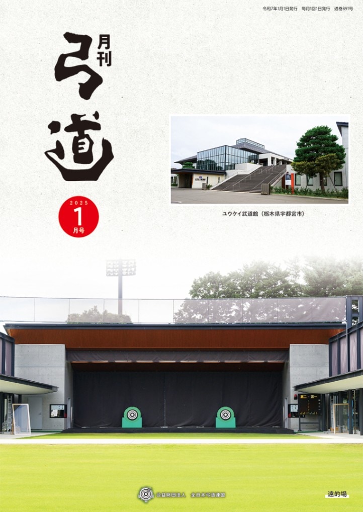 2025年1月号 第891号 | 月刊「弓道」バックナンバー | 全日本