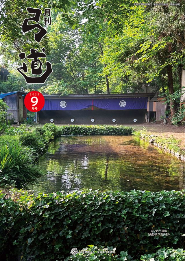 月刊弓道　4年分　48冊　弓道 2025年9月号 第899号 | 月刊「弓道」バックナンバー | 全日本弓道連盟