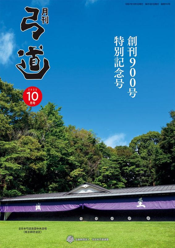 2025年10月号 第900号 | 月刊「弓道」バックナンバー | 全日本弓道連盟