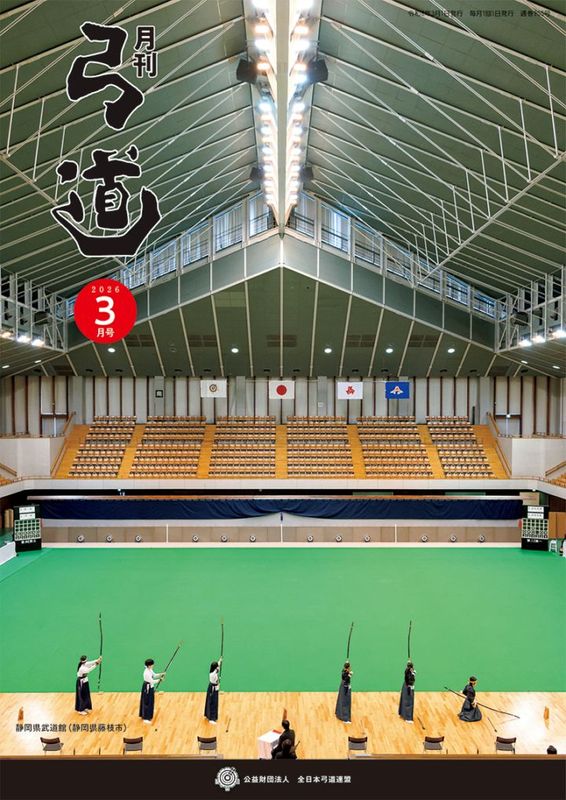 2026年3月号 第905号 | 月刊「弓道」バックナンバー | 全日本弓道連盟