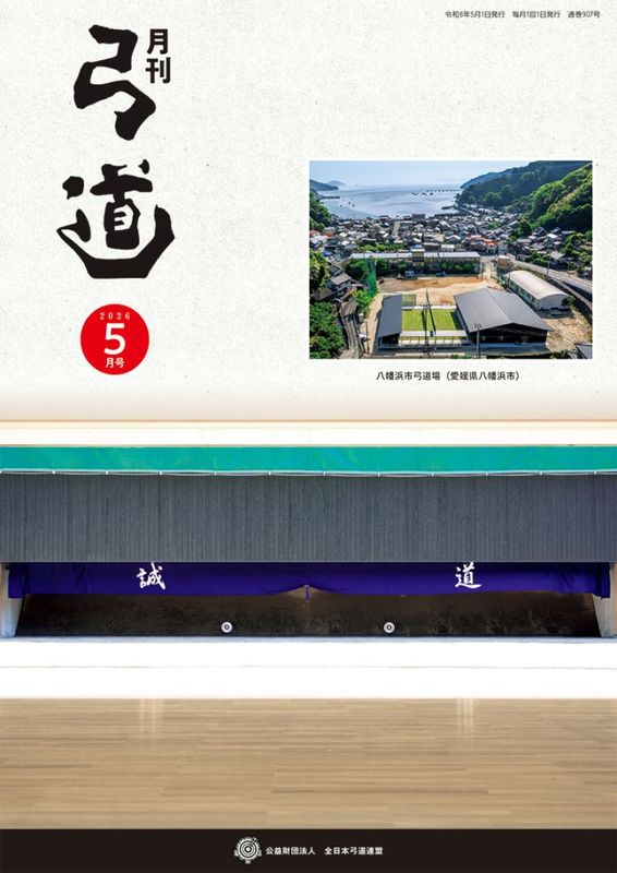 2026年5月号 第907号 | 月刊「弓道」バックナンバー | 全日本弓道連盟