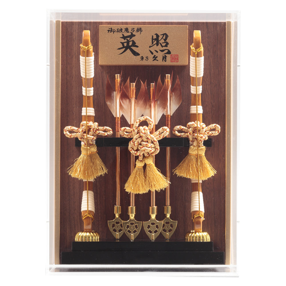 破魔弓ケース飾り 10号 アクリルケース 壁掛可能タイプ 72EY-25