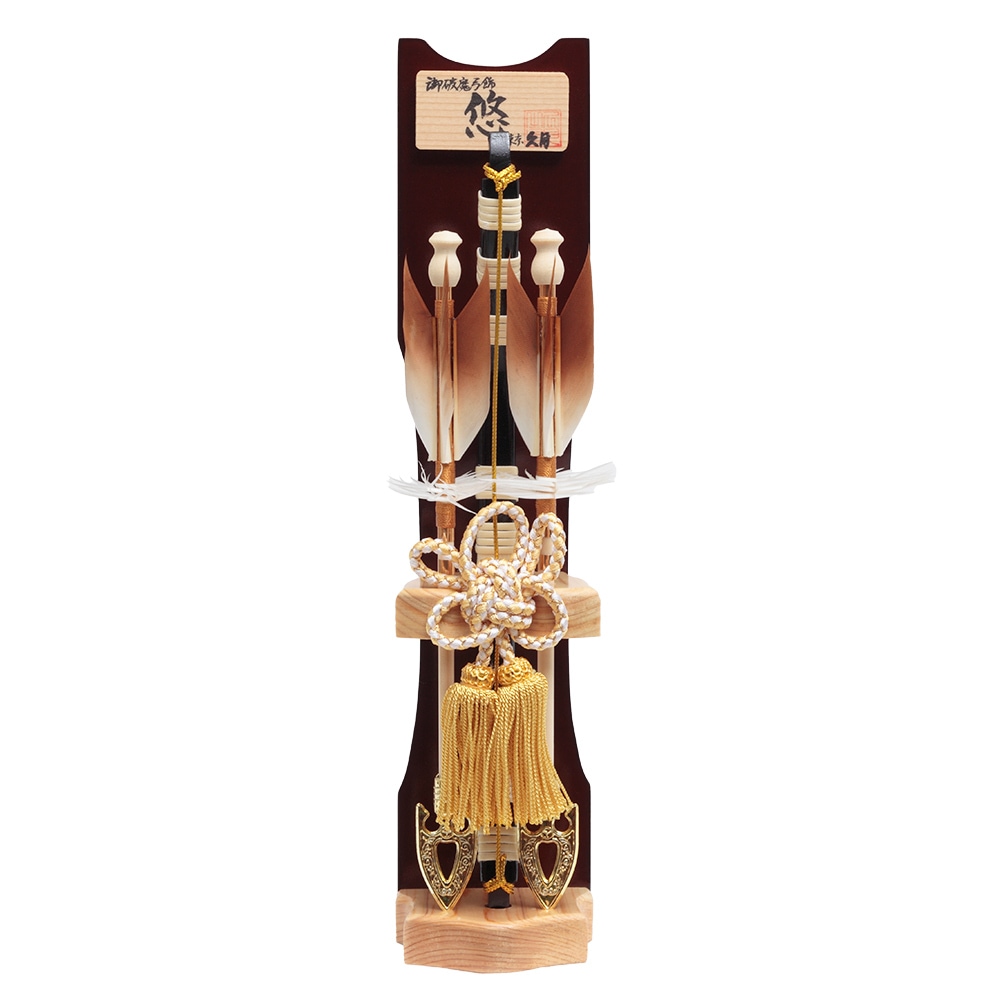 破魔弓出飾り 10号 壁掛可能タイプ 4EY-04-Z