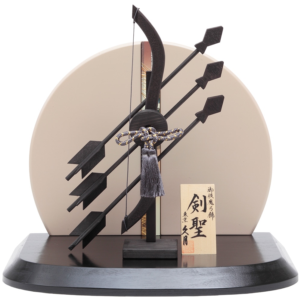 破魔弓出飾り　10号　5EY-07-Z