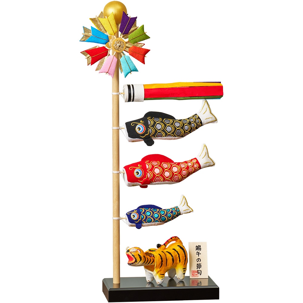 五月小物　卓上鯉のぼり　張子の虎付き　IPM-79-Z