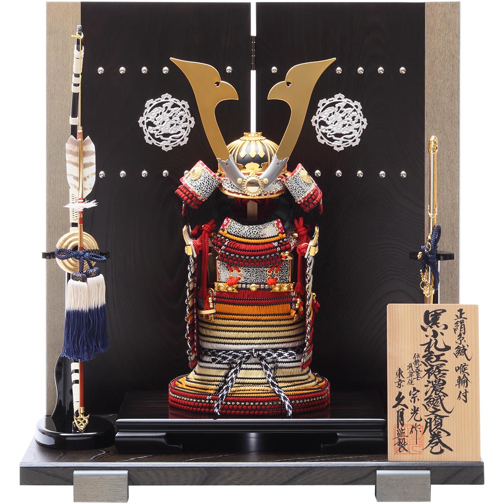 中村宗光作　鎧飾り　6GR-Y2