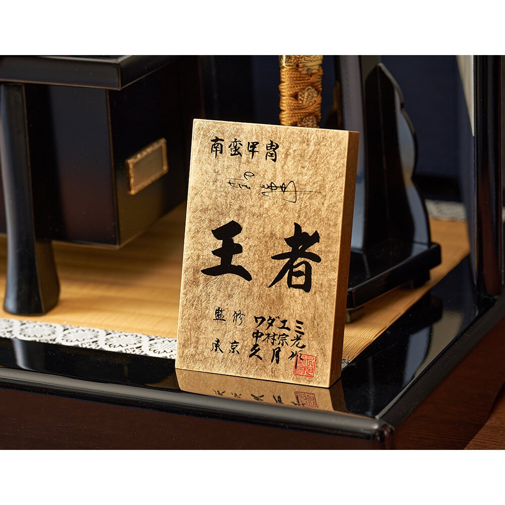 ワダエミ監修 王者之兜飾り 71GC-10-Z-S | 兜飾り | 【公式