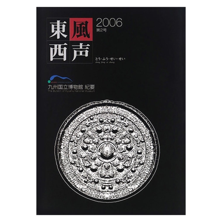 東風西声 2006 第2号