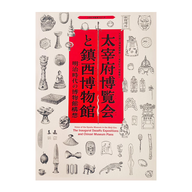 太宰府博覧会と鎮西博物館～明治時代の博物館構想