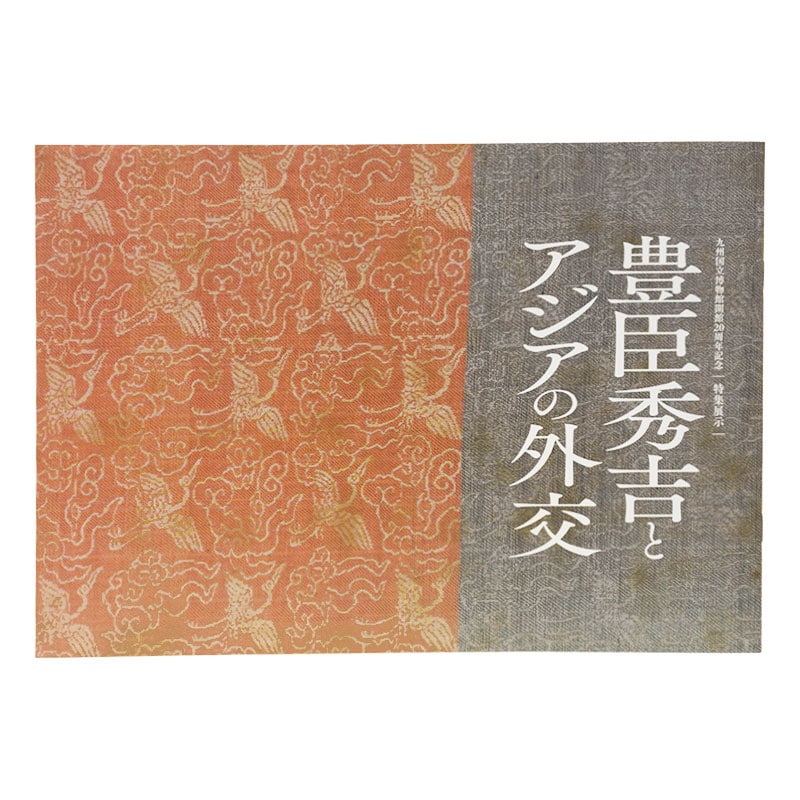 坂本五郎コレクション名品図録 | トピック展関連書籍 | 九州国立博物館