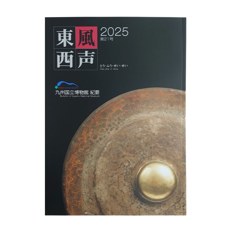 東風西声 2025 第21号