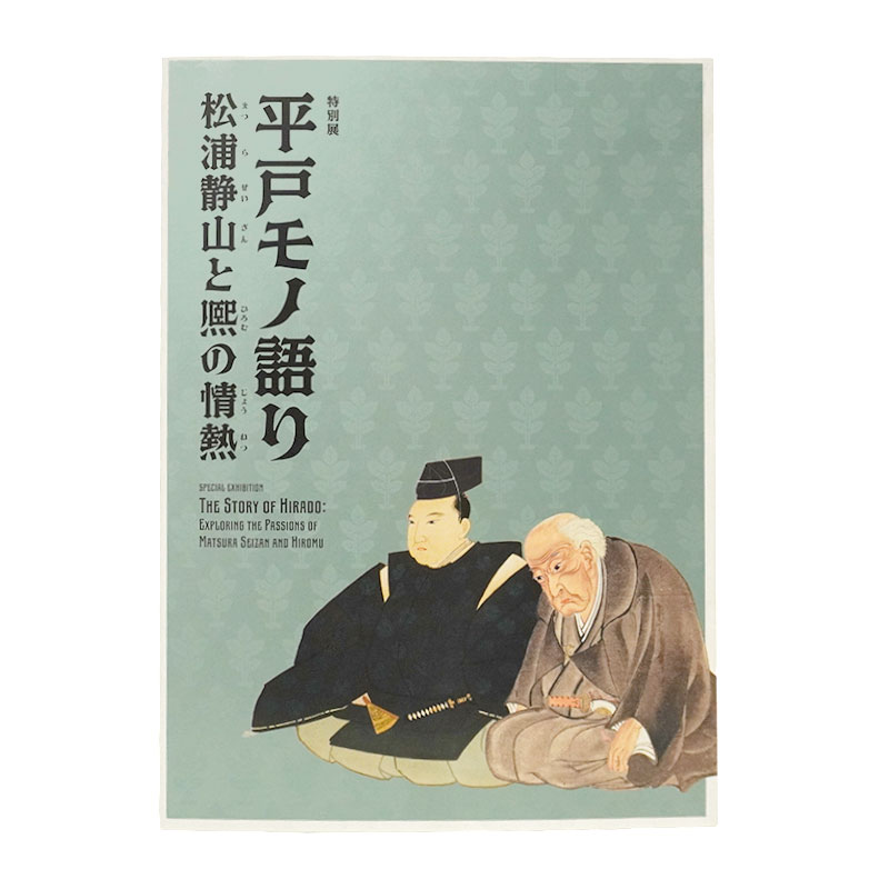 平戸モノ語り～松浦静山と熈の情熱