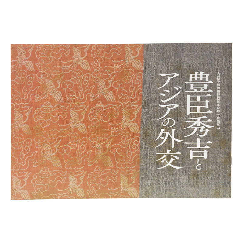 豊臣秀吉とアジアの外交