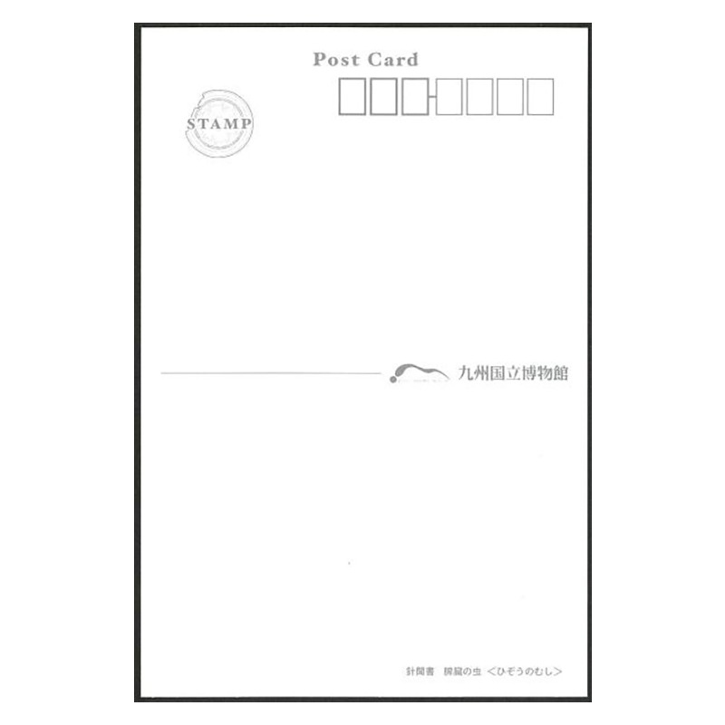 ポストカード　針聞書・脾臓の悪虫