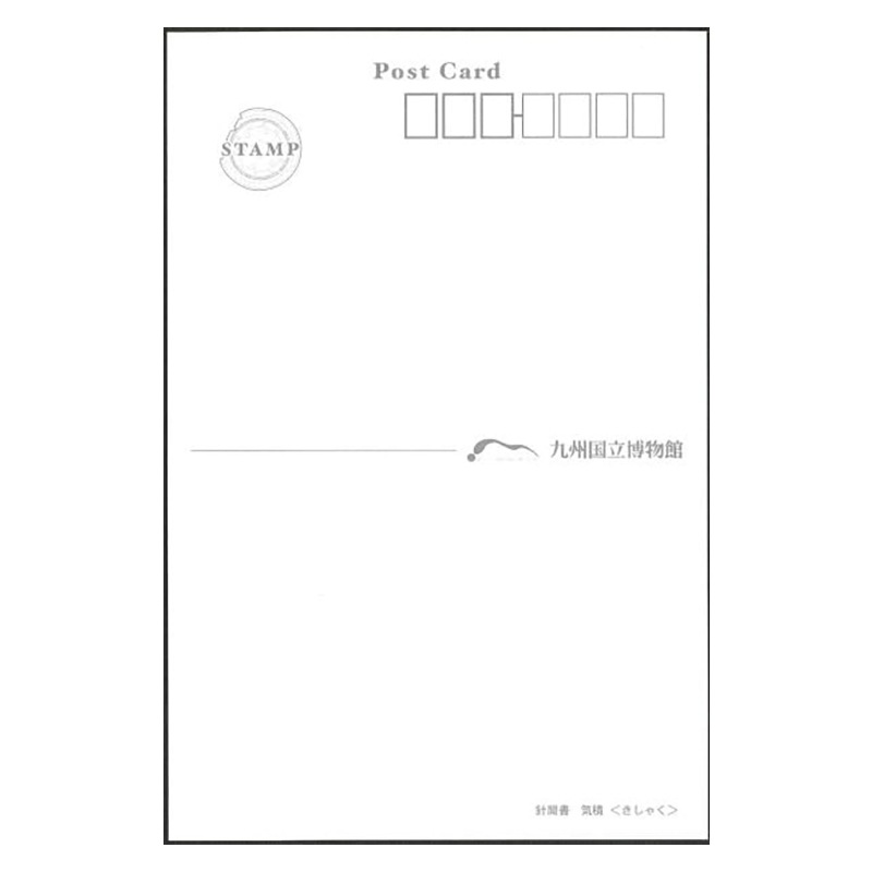 ポストカード　針聞書・気積