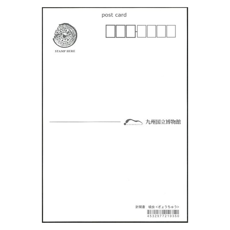 ポストカード 針聞書・ぎょう虫