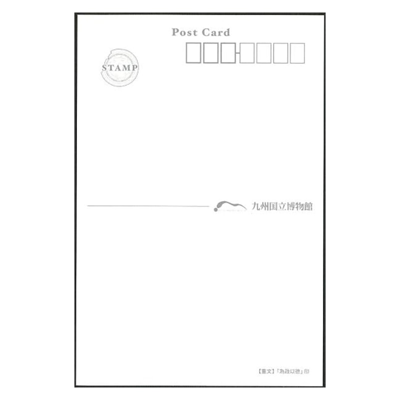 ポストカード　「為政以徳」印