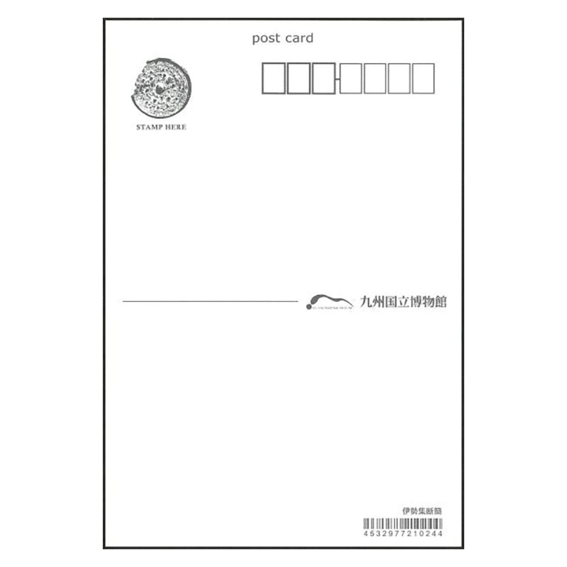 ポストカード　伊勢集断簡