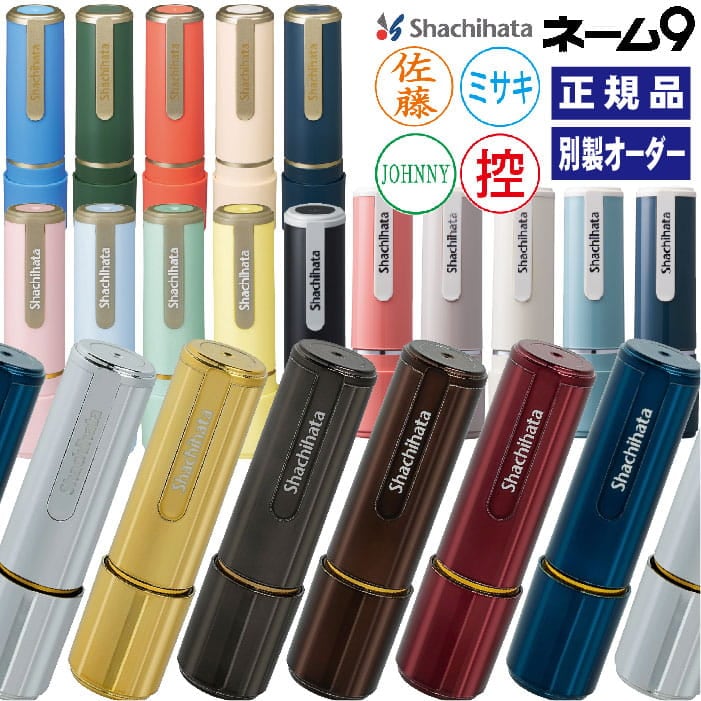シヤチハタ ネーム9【別製オーダー品】印鑑 判子 ハンコ 認印 回覧