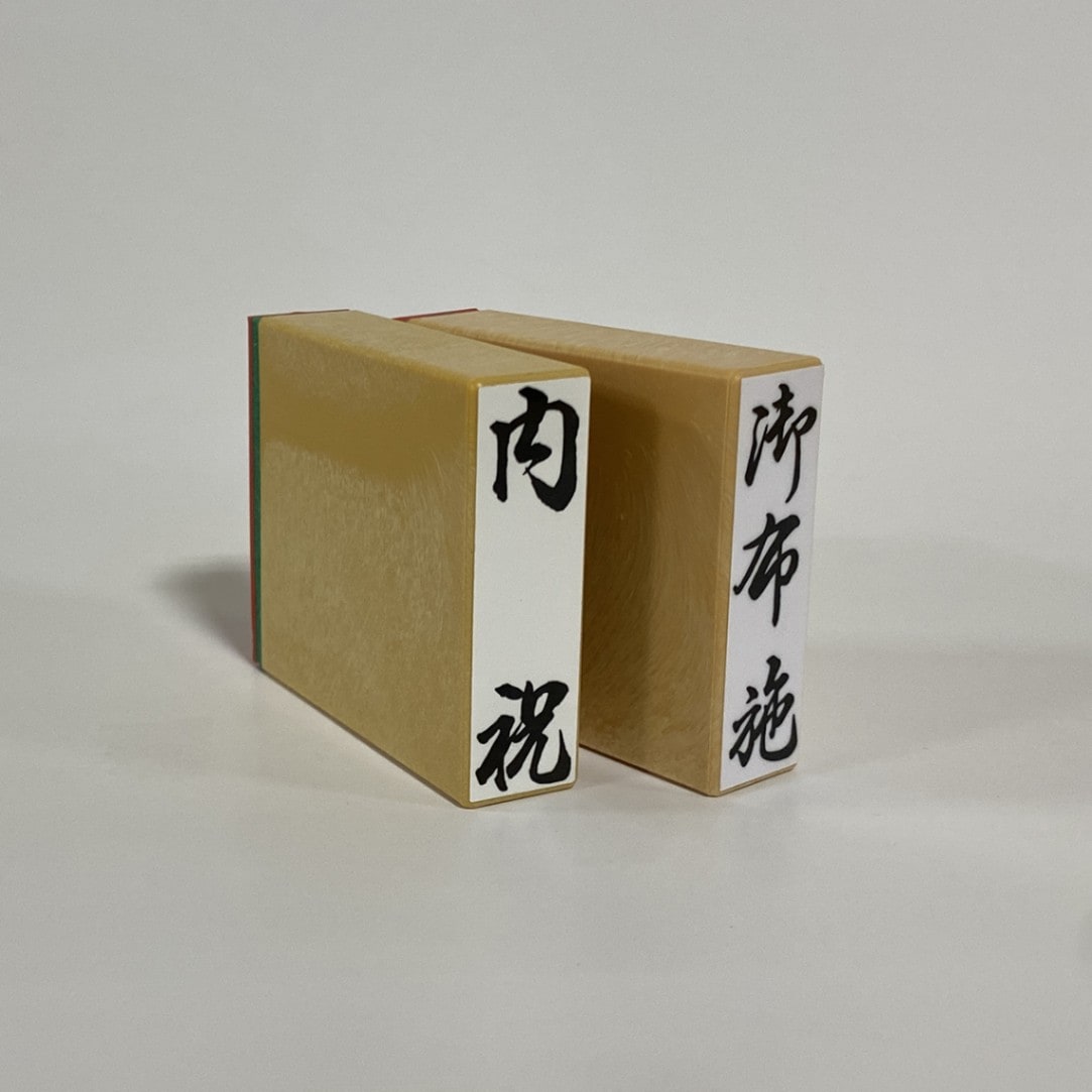 一般柄付ゴム印 C印 既製品 冠婚葬祭 熨斗袋用